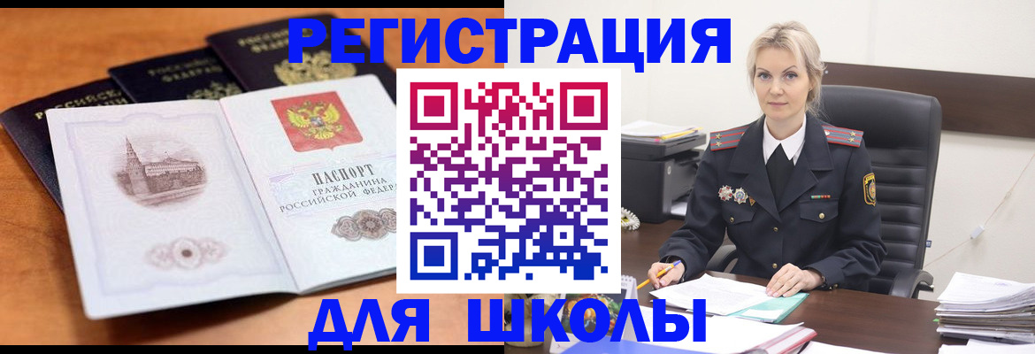 прописка для школы в Гусеве